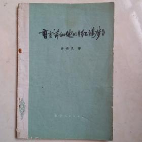 曹雪芹和他的红楼梦