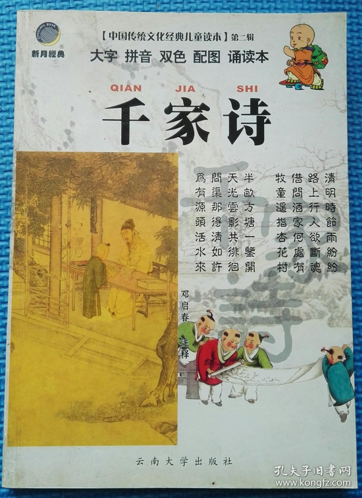 中国传统文化经典儿童读本(第2辑):千家诗