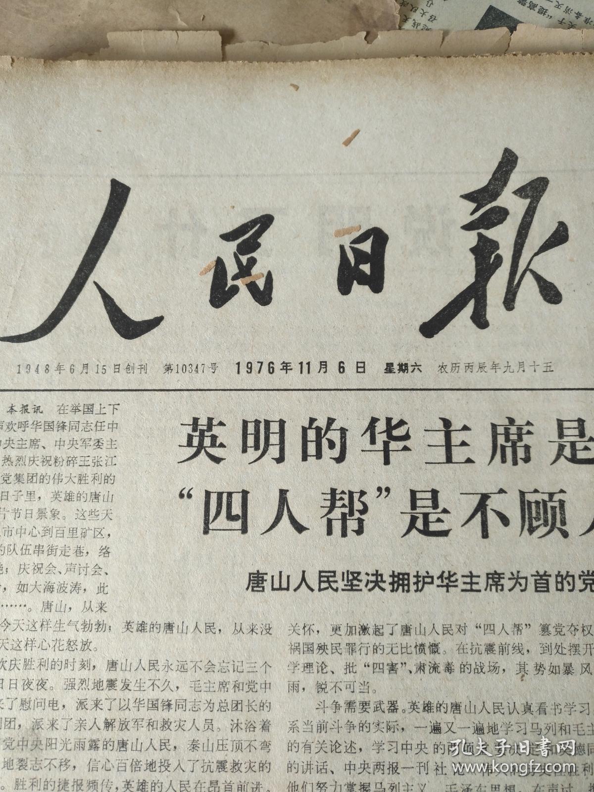 人民日报1926,人民日报1976年11月6日,规格4开6版.9品