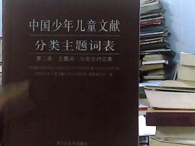 中国少年儿童文献分类主题词表