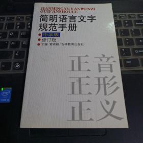 简明语言文字规范手册 中学版 修订版