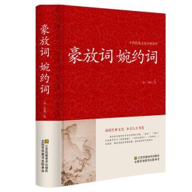 豪放词婉约词-中国传统文化经典荟萃