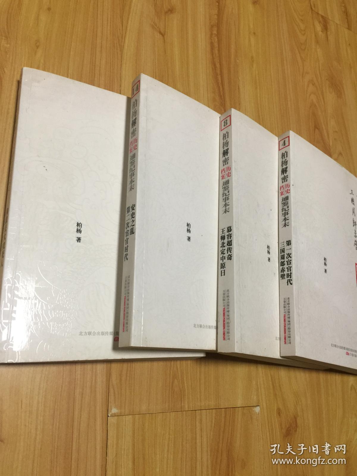 柏杨解密历史档案-通鉴纪事本末14