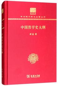 中国哲学史大纲