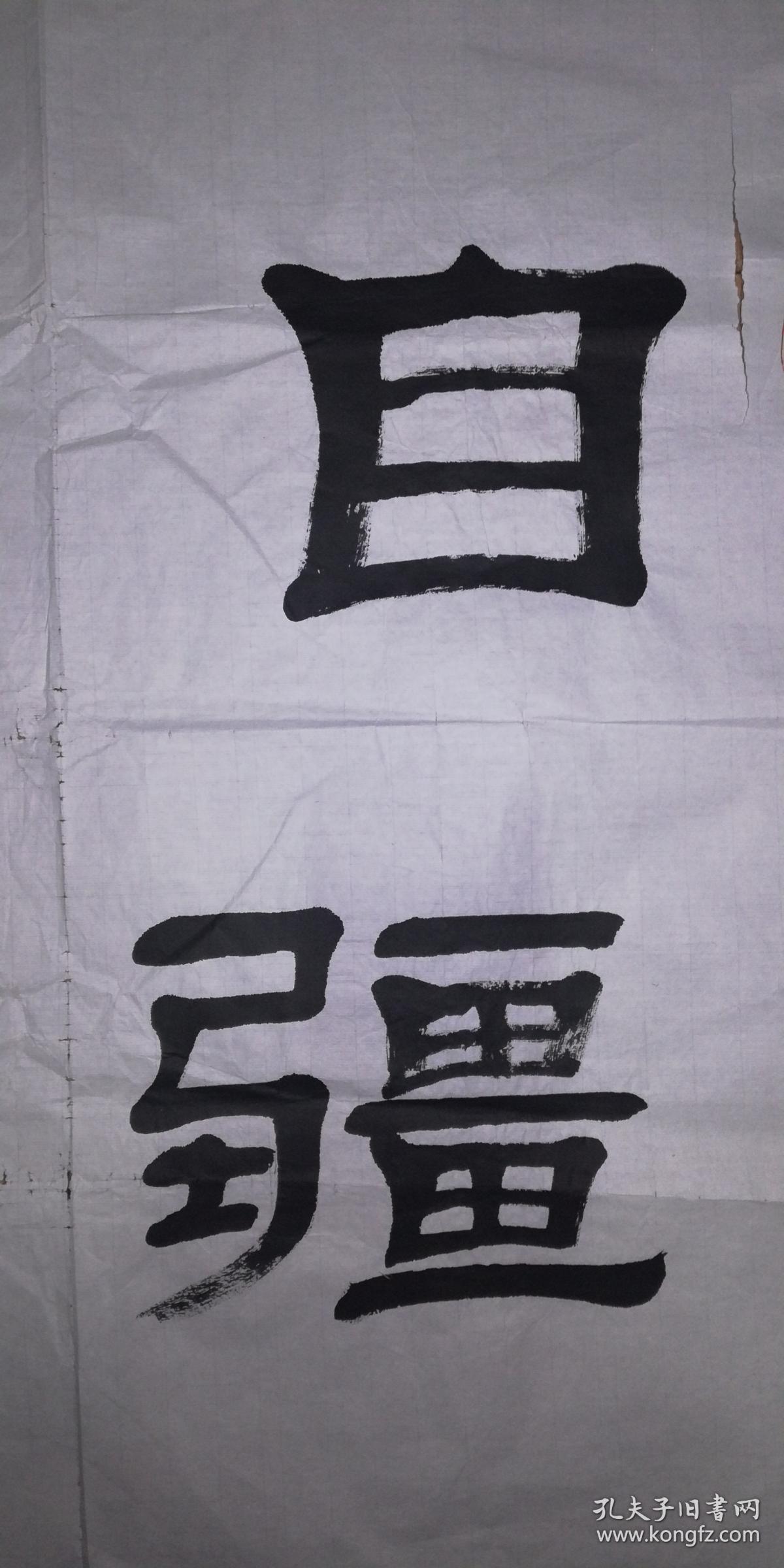 手书真迹书法:军旅书法家鲁志勇隶书《自强不息》