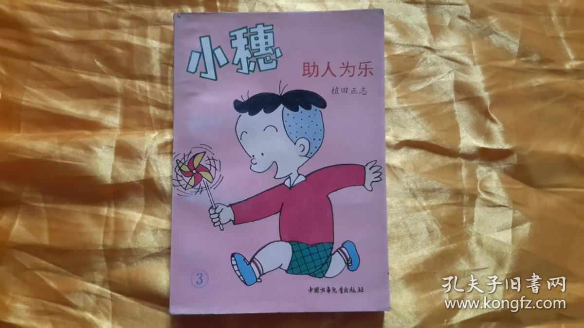 【32开本连环画】《小穗助人为乐》