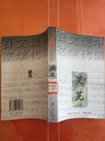 中国现代文学百家--艾芜
