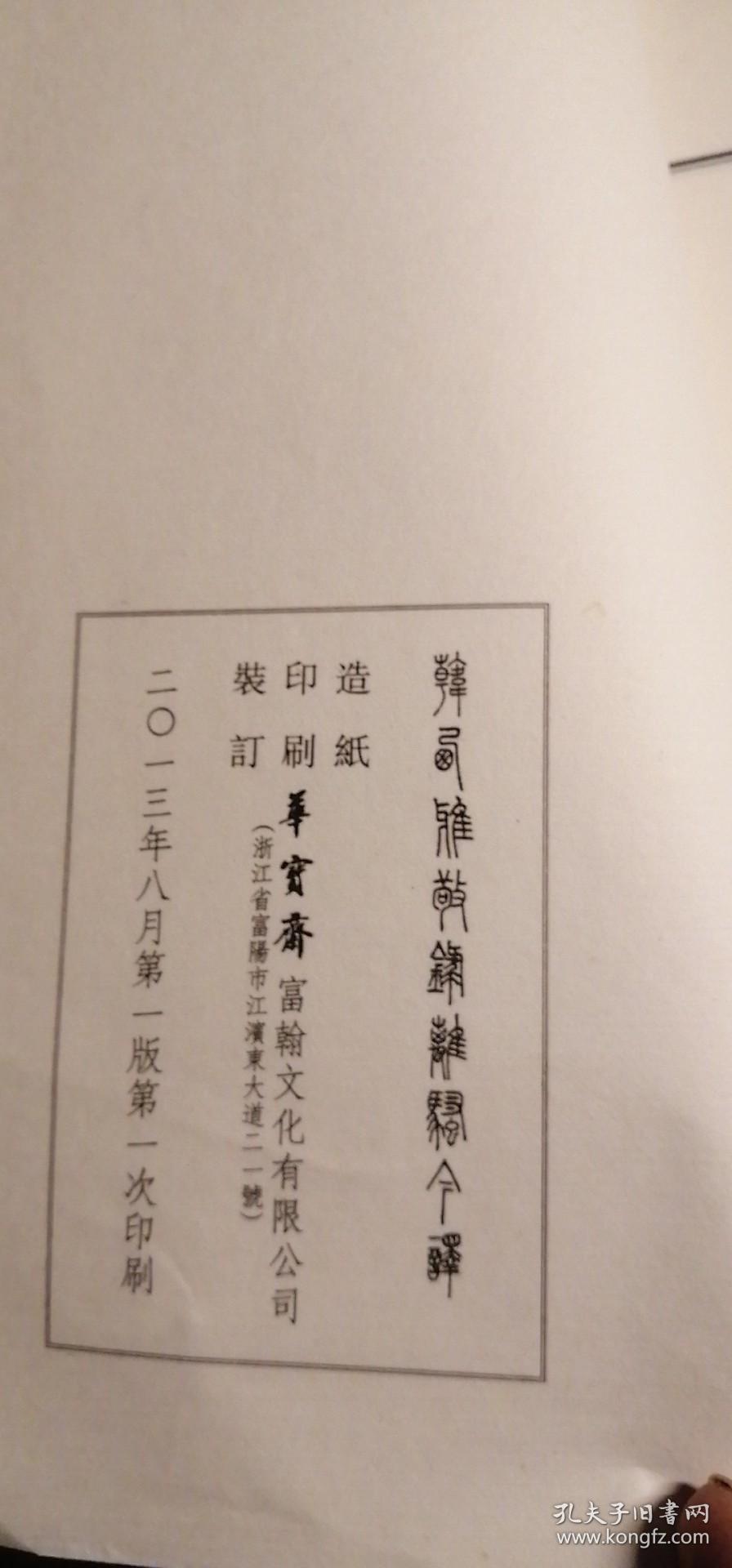 韩西雅敬禄离骚今译(线装)