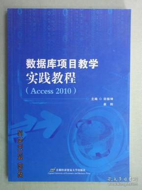 数据库项目教学实践教程（Access 2010）