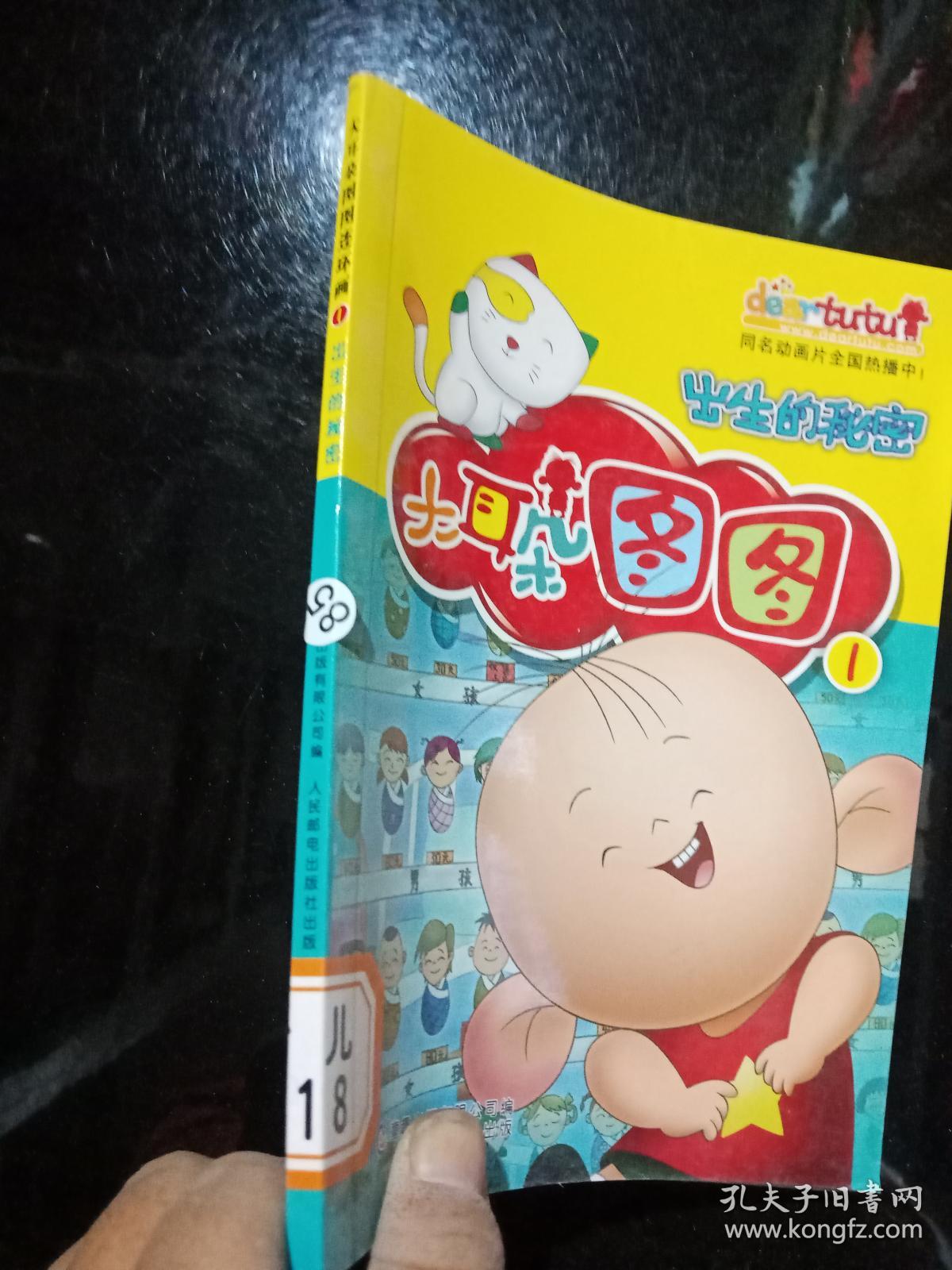 大耳朵图图连环画1出生的秘密