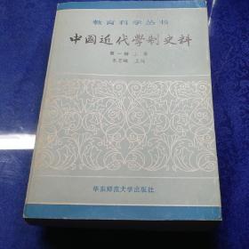 中国近代学制史料 第一辑 上册，