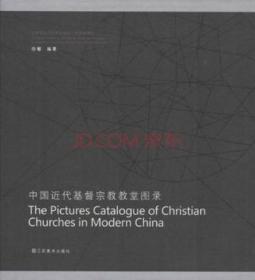 中国近代基督宗教教堂图录（上、下）