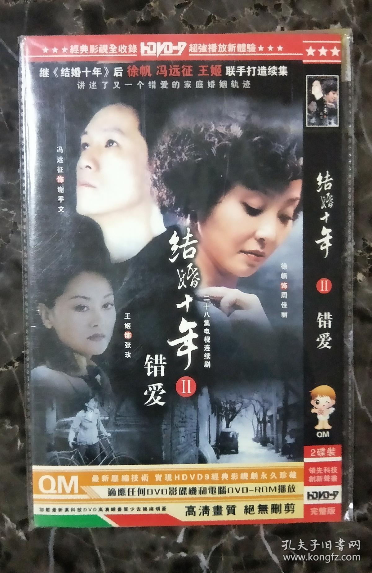 电视剧dvd2碟结婚十年错爱Ⅱ