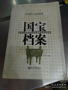 国宝档案_购买国宝档案相关商品_孔夫子旧书网