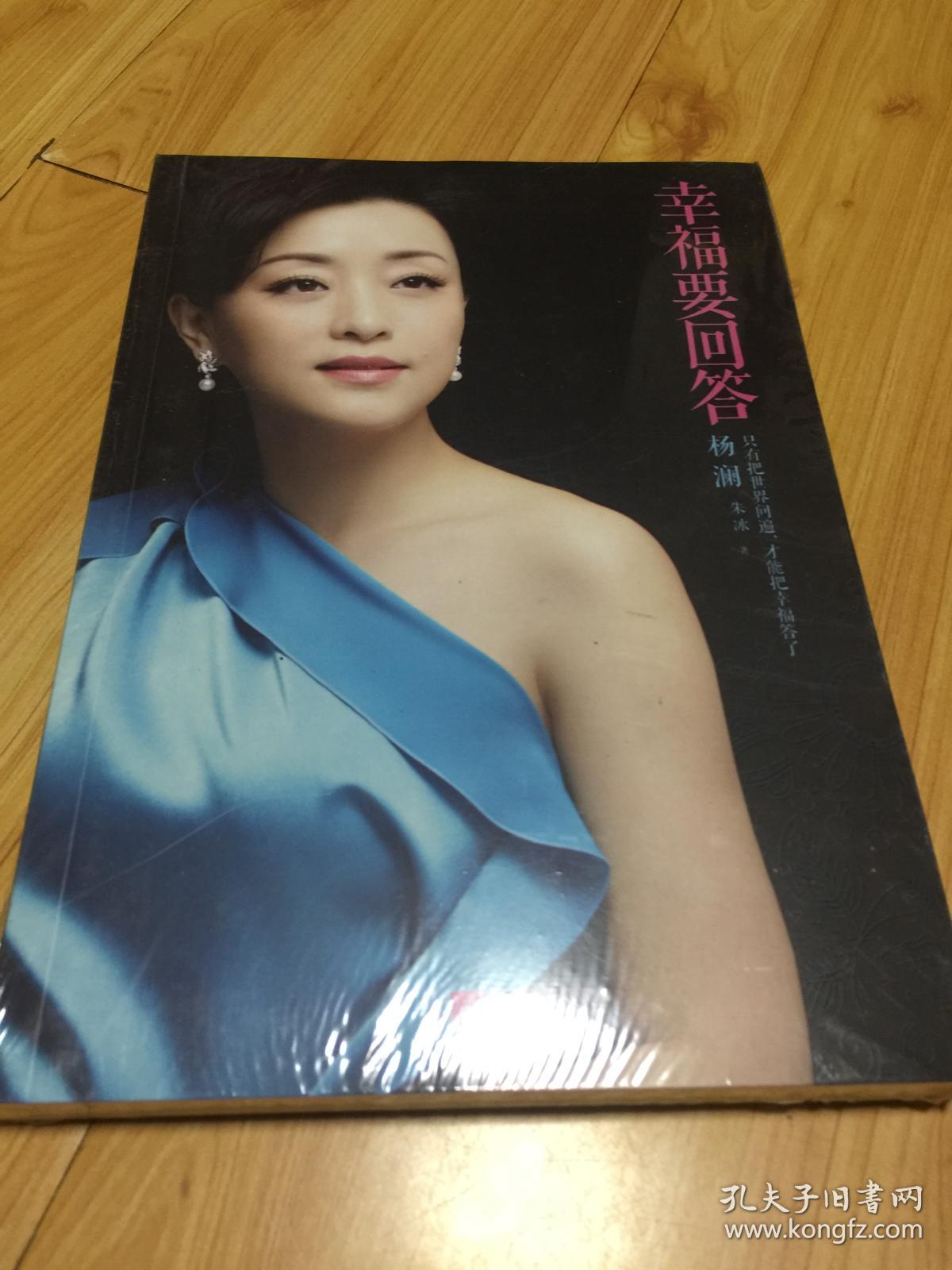 幸福要回答(正版全新塑封)_杨澜,朱冰 著_孔夫子旧书网