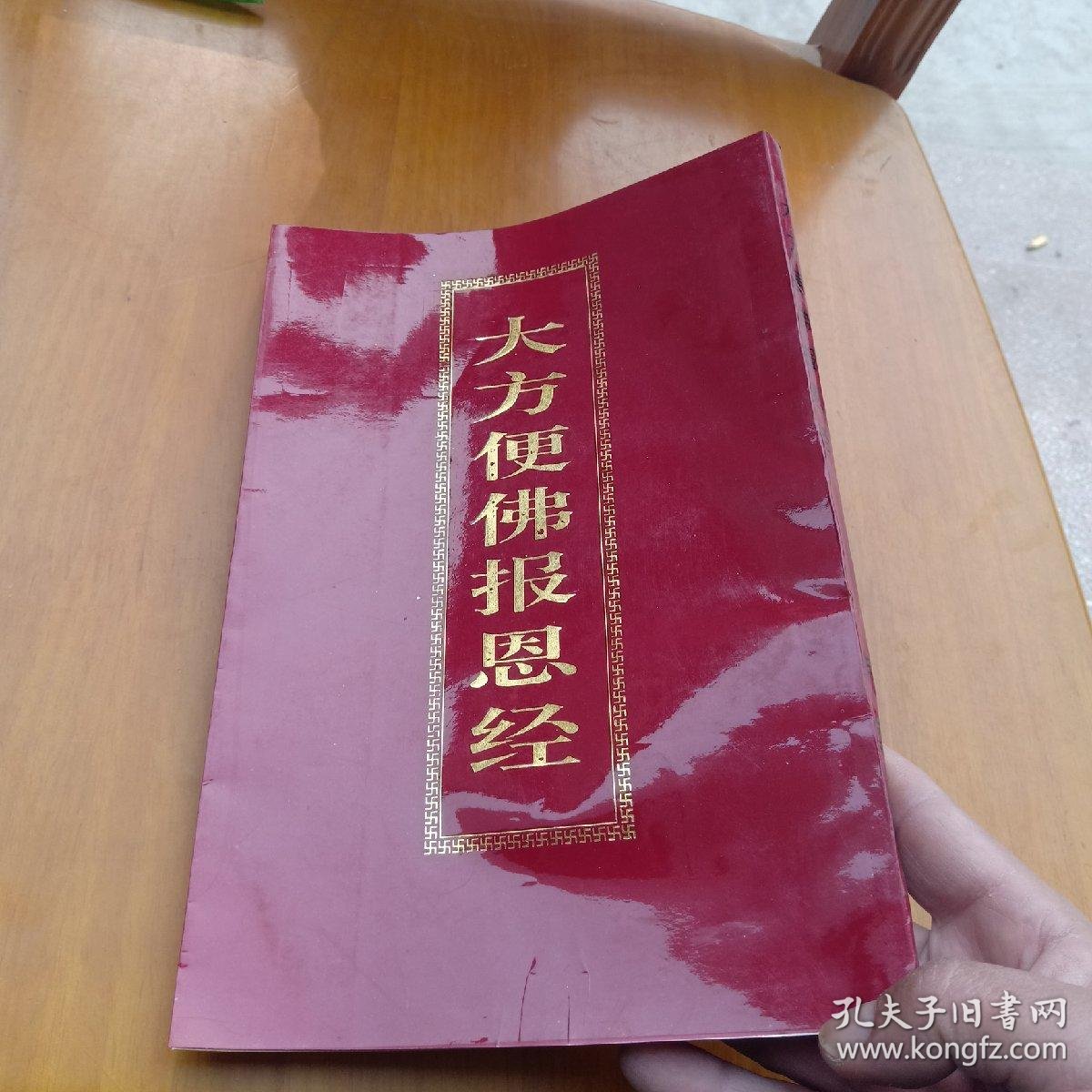 大方便佛报恩经