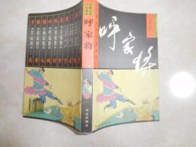 中国古典小说画库：呼家将