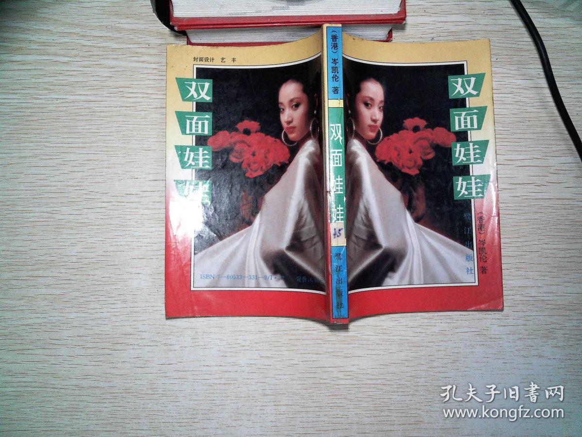 双面娃娃···_岑凯伦 著_孔夫子旧书网