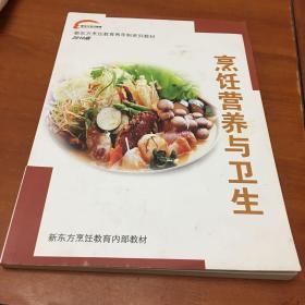 新东方烹饪教育两年制系列教材—烹饪营养与卫生