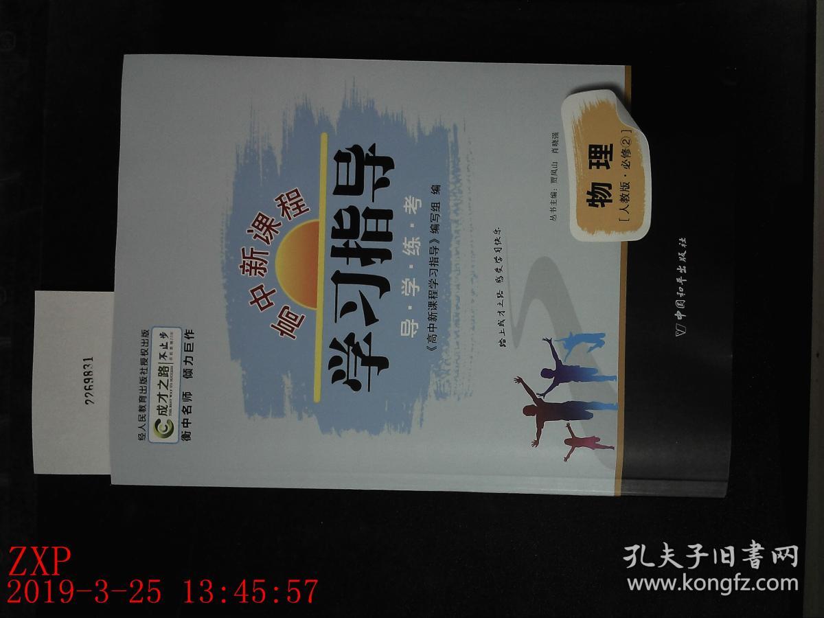 样书 高中课程 学习指导 物理 人教版必修2 高一下