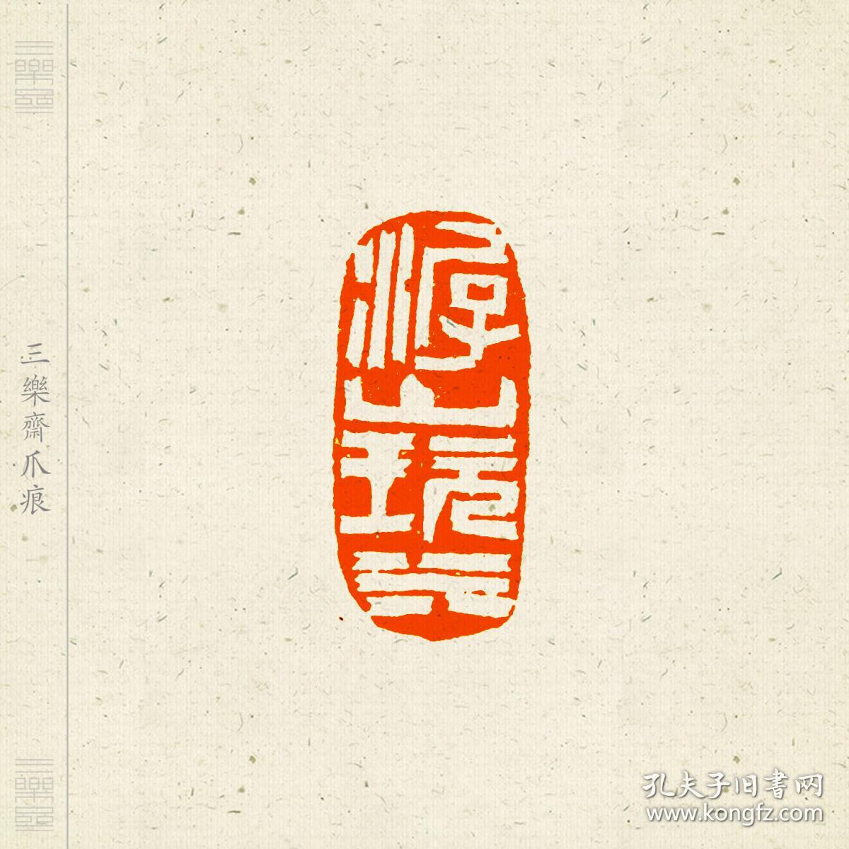 白文印闲章,印文:游山玩水