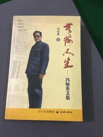 无悔人生:冯如秀文集
