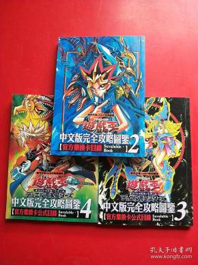 游戏王中文版完全攻略图鉴(官方集换卡目录1-4) 缺1 3本和售