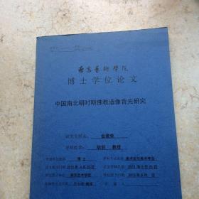 南京艺术学院博士学位论文-中国南北朝时期佛教造像背光研究