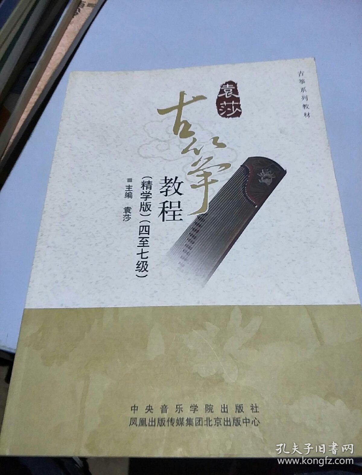 袁莎古筝教程(精学版)(八至九级)_袁莎 主编_孔夫子旧书网