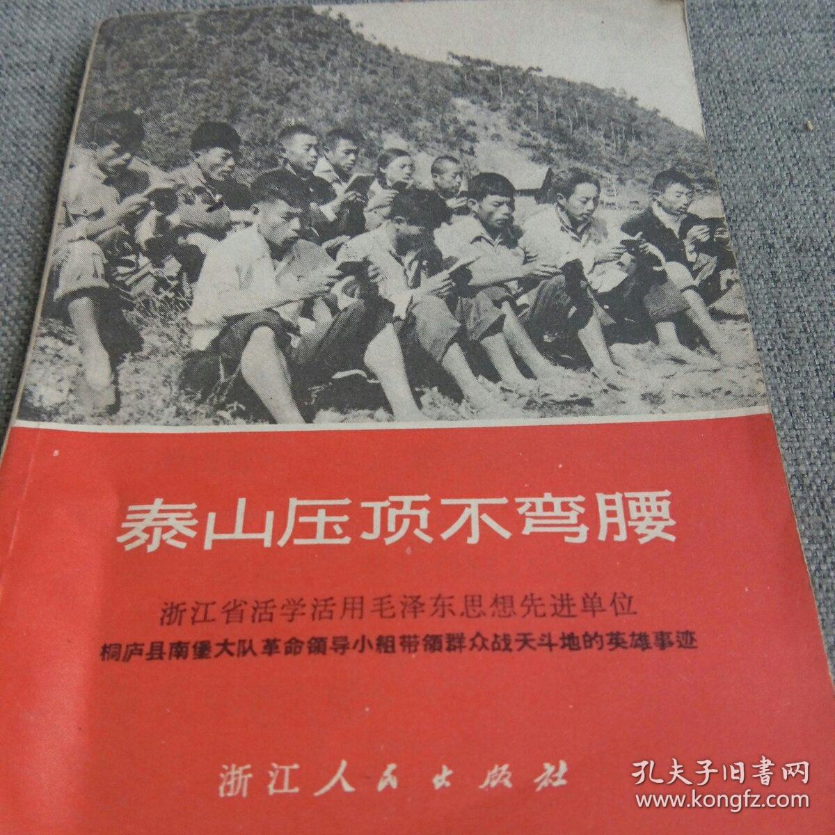 泰山压顶不弯腰