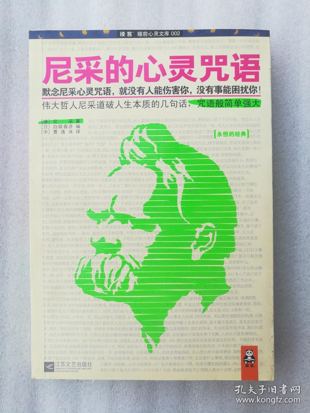 尼采的心灵咒语