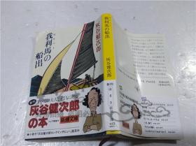 原版日本日文书 我利马の船出 灰谷健次郎 株式会社新潮社 1990年2月 64开软精装