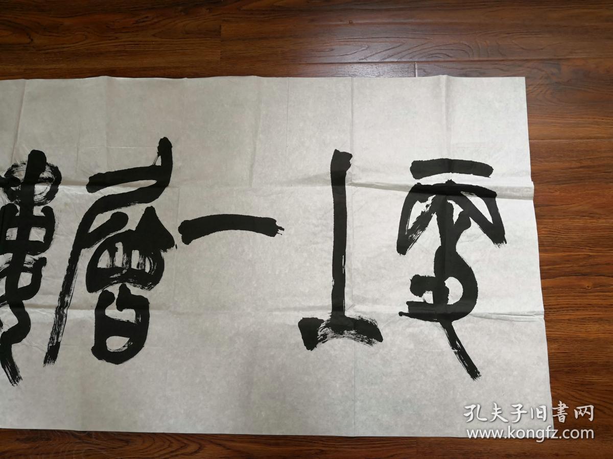 当代著名书法家陆康先生篆书横幅更上一层楼未裱包真迹