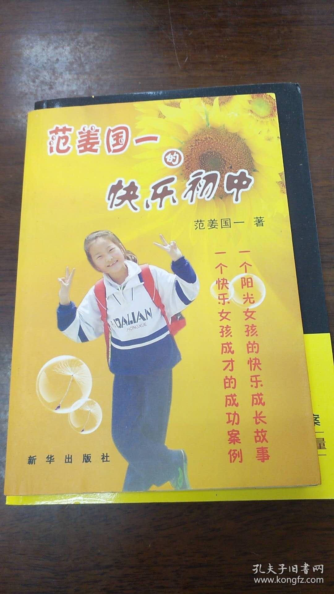 范姜国一的快乐初中