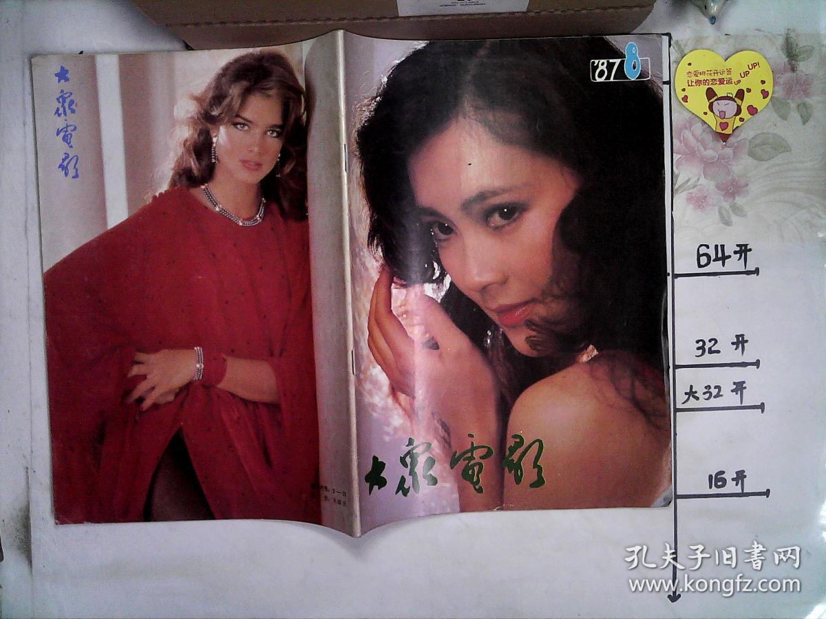 大众电影 (1987-8)