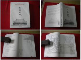 《北京紫禁城》，16开刘畅著，清华大学2012.5出版，6066号，图书