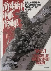 《帝国海军军舰作例集　Takumi明春の1／700舰船模型“至福への道”》