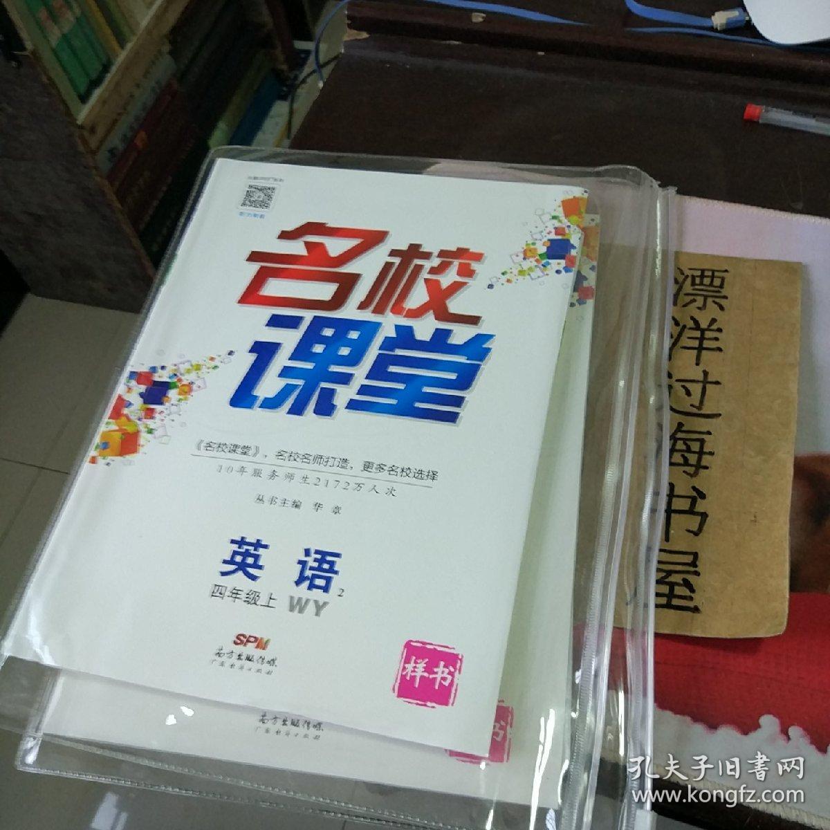 名校课堂英语四年级上wy样书