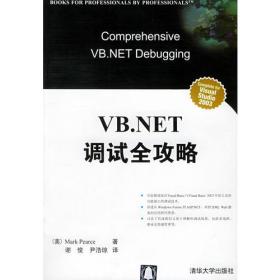 VB.NET调试全攻略