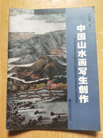 中国山水画写生与创作