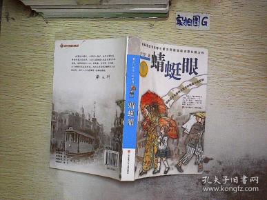 曹文轩纯美小说系列:蜻蜓眼