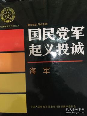 国民党 军起义投诚:海军