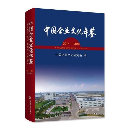 中国企业文化年鉴:2017-2018 （精装）