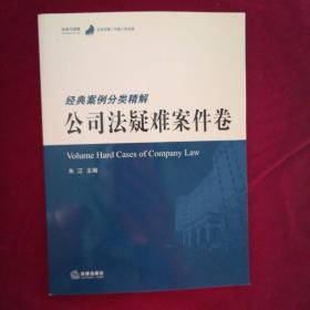 经典案例分类精解公司法疑难案件卷 经验与逻辑北京市第二中级人民法院