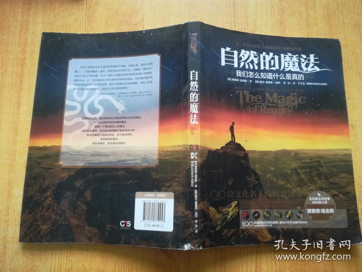 自然的魔法:我们怎么知道什么是真的