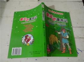 鲁滨逊漂流记（小学生新课标必读）