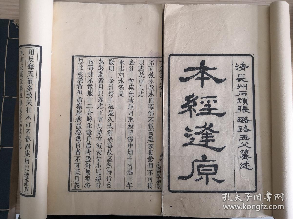 清渭南严氏刊本刊印精良本经逢原四卷四厚册全刊印精良墨色尚佳