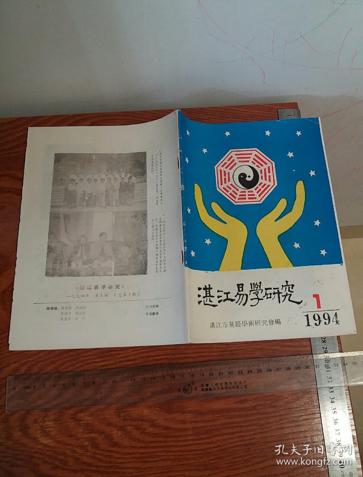 张兴全出品绝版书中国易学会长湛江易学创刊号