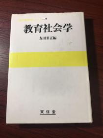日文原版 教育社会学【精装，无涂画笔迹】东信堂1987年印
