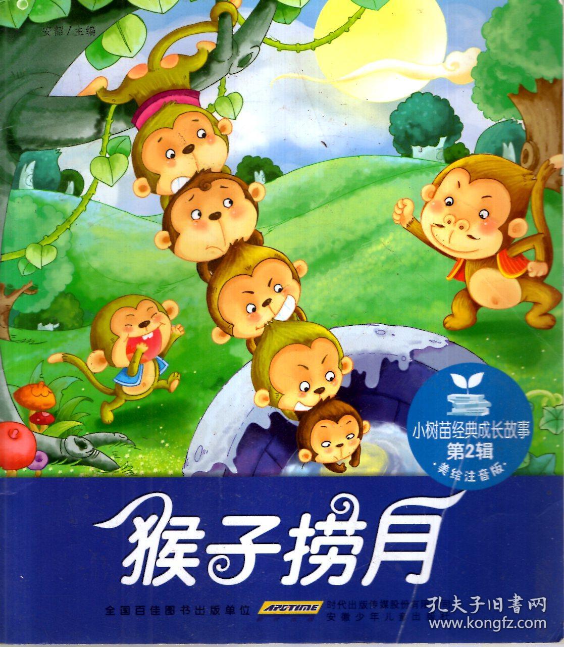 小树苗经典成长故事第1辑(美绘注音版):白雪公主,丑小鸭,龟兔赛跑,海